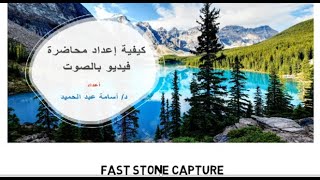 كيفية اعداد محاضرة فيديو بصوتك باستخدام برنامج  Fast stone capture