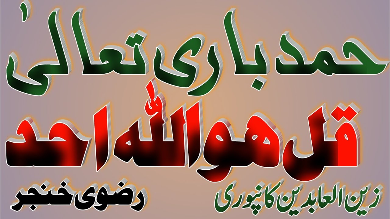 Qul Hu Allah Hu Ahad || Hamd e Bari Tala || Zainul Aabdeen Kanpuri