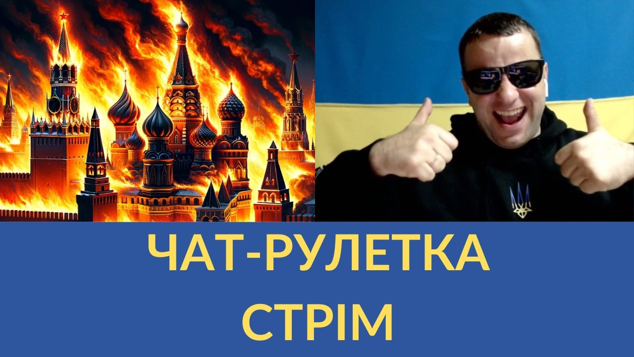 Стрім Чат рулетка з росіянами.  LIVE стрим. Андрій Попик