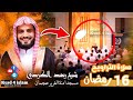 ليلة 16 رمضان 1444هـ الشيخ رعد الكردي صلاة التراويح من مسجد امنة الغرير عجمان دبي