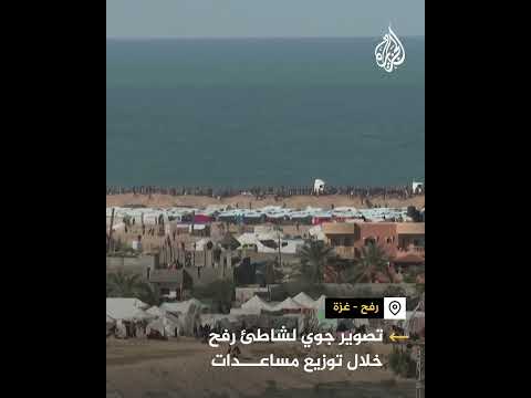 تصوير جوي لشاطئ رفح خلال توزيع المساعدات