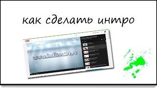 как сделать интро как сделать интро