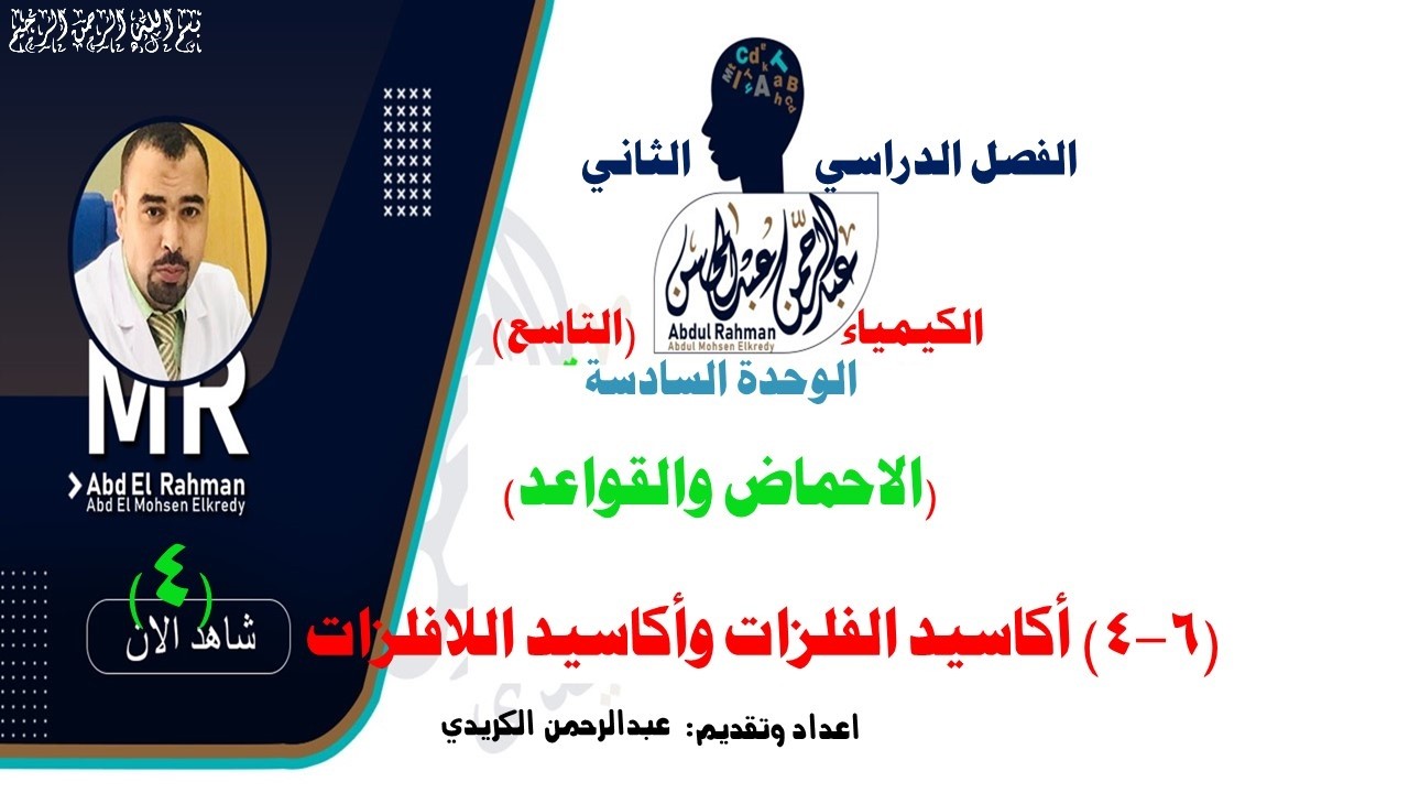 (6-4) أكاسيد الفلزات وأكاسيد اللافلزات