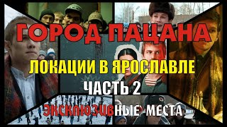 Слово пацана. Кровь на асфальте. Локации в Ярославле, где снимали сериал. Часть 2