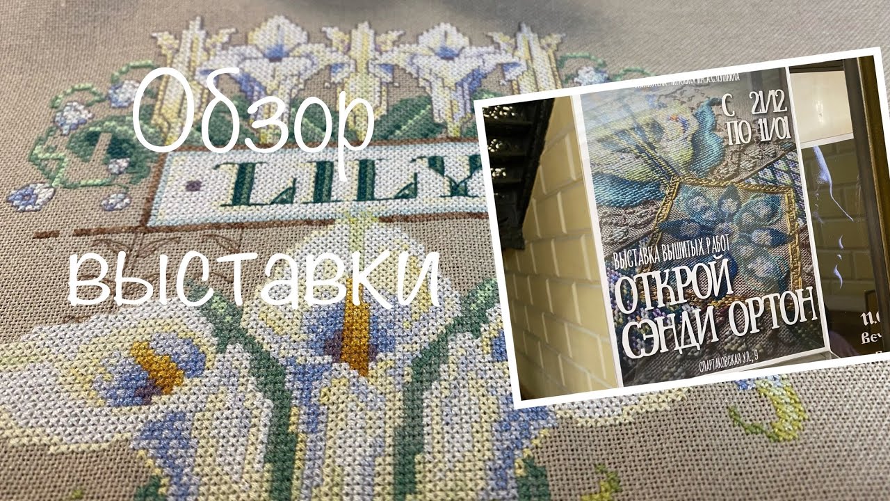 Сэнди ортон вышивка крестом