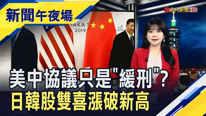 川習會前捷報 美撤100%關稅.中延稀土管制 日韓股大漲同步改寫新高 美股嗨漲迎"關鍵48小時"｜主播 賴家瑩｜【新聞午夜場】20251027｜非凡財經新聞