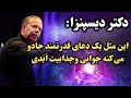 معجزه شگفت انگیز دکتر دیسپنزا همیشه زیبا جذاب و جوان باچهره ای درخشان بدون دعا معجزه شگفت انگیز دکتر دیسپنزا همیشه زیبا جذاب و جوان باچهره ای درخشان بدون دعا