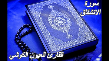 سورة الإنشقاق -القرآن الكريم-القارئ العيون الكوش ||Sourat AL-INSHIQAQ -Quran Karim-Laayoun El Kouchi