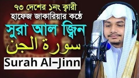 سورة الجن حافظ كاري زكريا Quran Tilawat H.Zakaria Sura jinn, Md Asraf parvez