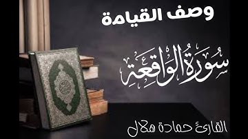 تلاوة تذكرك يوم القيامة  (سورة الواقعة كاملة) حمادة هلال