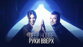 Руки Вверх - Deep House (instrumental)
