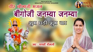 | |बीगोजी जनम्या जनम्या || BIGOJI JNMYA JNMYA ||#श्री_बिग्गोजी_भजन #वीर_बिग्गोजी_डीजे_भजन _2024