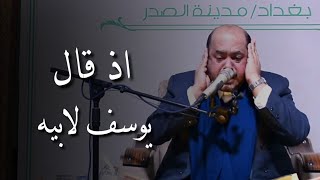 قارئ مقدمة مسلسل يوسف الصديق :: اذا قال يوسف لأبيه... | إعادها مره اخرى في مدينة الصدر من العراق