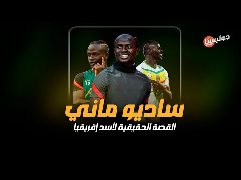 قصة كفاح ساديو ماني من قرية الفقر إلى قمة المجد