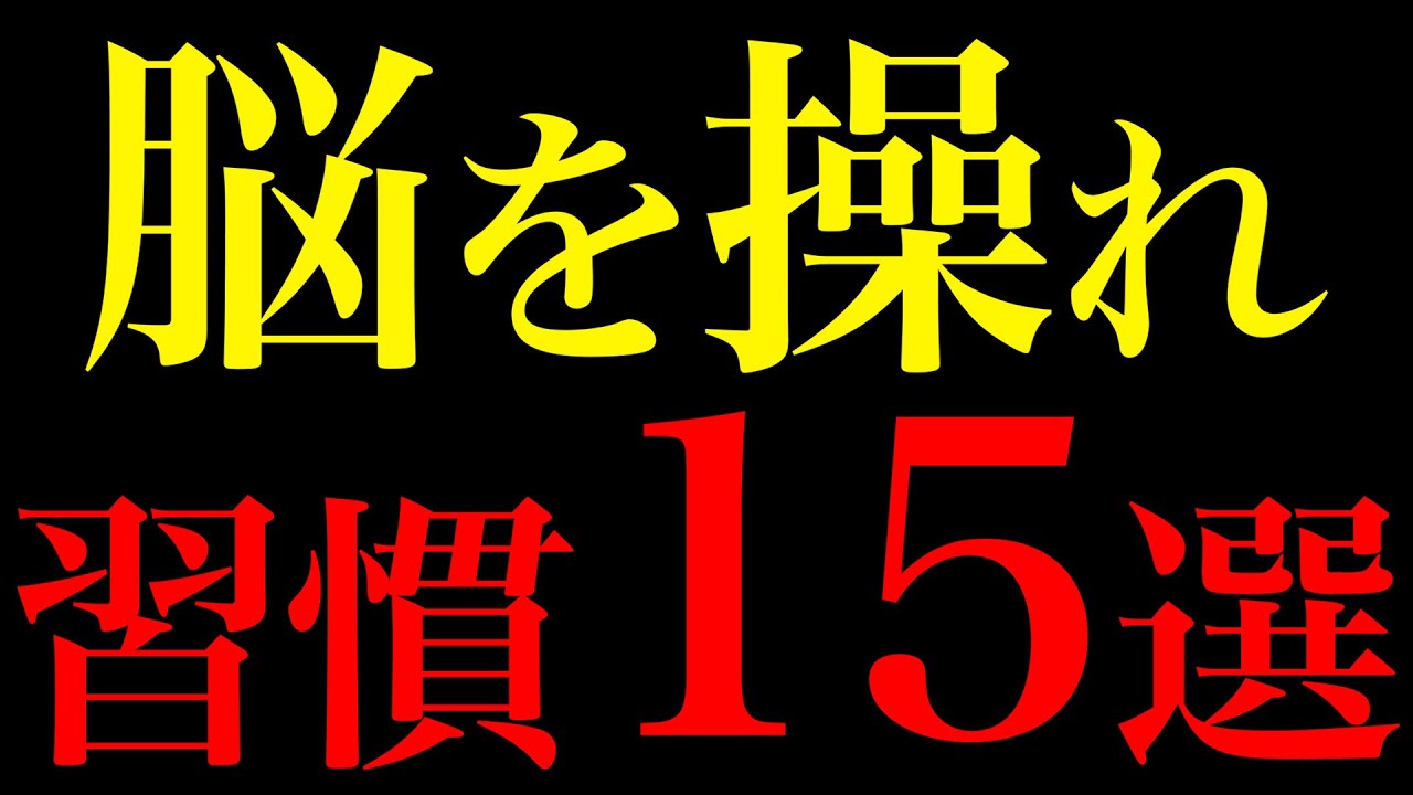 【科学的根拠あり】30秒で人生激変！脳を操る習慣15選