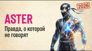 2026 Aster: Правда, о которой не говорят!