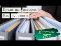 Как читать и исправлять кредитную историю. Выгодная #ипотека в 2022 году. Как взять ипотеку