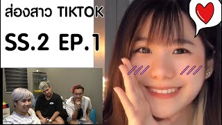 ส่องสาวบน Tiktok SS.2 #1 YOU SO CUTE น้าาาาาา...น่ารักทุกคนเยย!!!