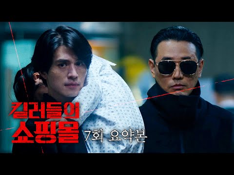 [#킬러들의쇼핑몰시즌1] 7회 요약본 | 이동욱 처리하기 위해 직접 움직이기 시작한 최강 빌런 조한선?! MBC260724방송 thumbnail