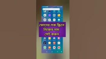 ফোনের লক স্ক্রিনে নিজের নাম যেভাবে সেট করবেন। How to set your name on the phone lock screen.