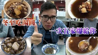 台南人帶路冬至湯圓一次五家報給你啦!!食記FOOD#149台南 ...