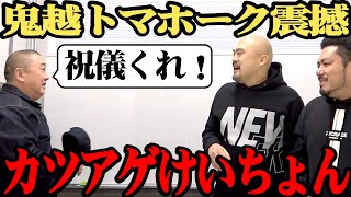 【祝儀ねだり凸】披露宴を欠席した鬼越トマホーク坂井にご祝儀ねだってみた【まさかの逆転劇】