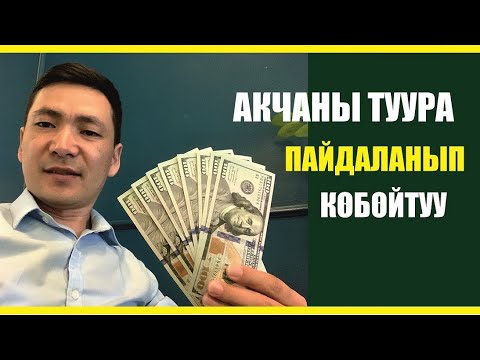 Video: Акчаны көчүргүчкө көчүрө аласызбы?