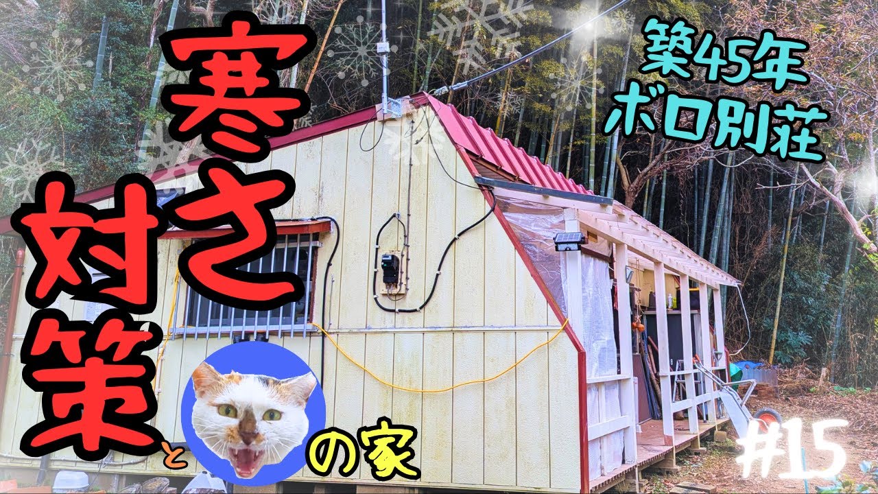 【廃墟の隣に棲む女】 ～築古別荘は寒すぎた…お部屋の防寒対策・猫さんのおうちも作ったよ💖～ #15