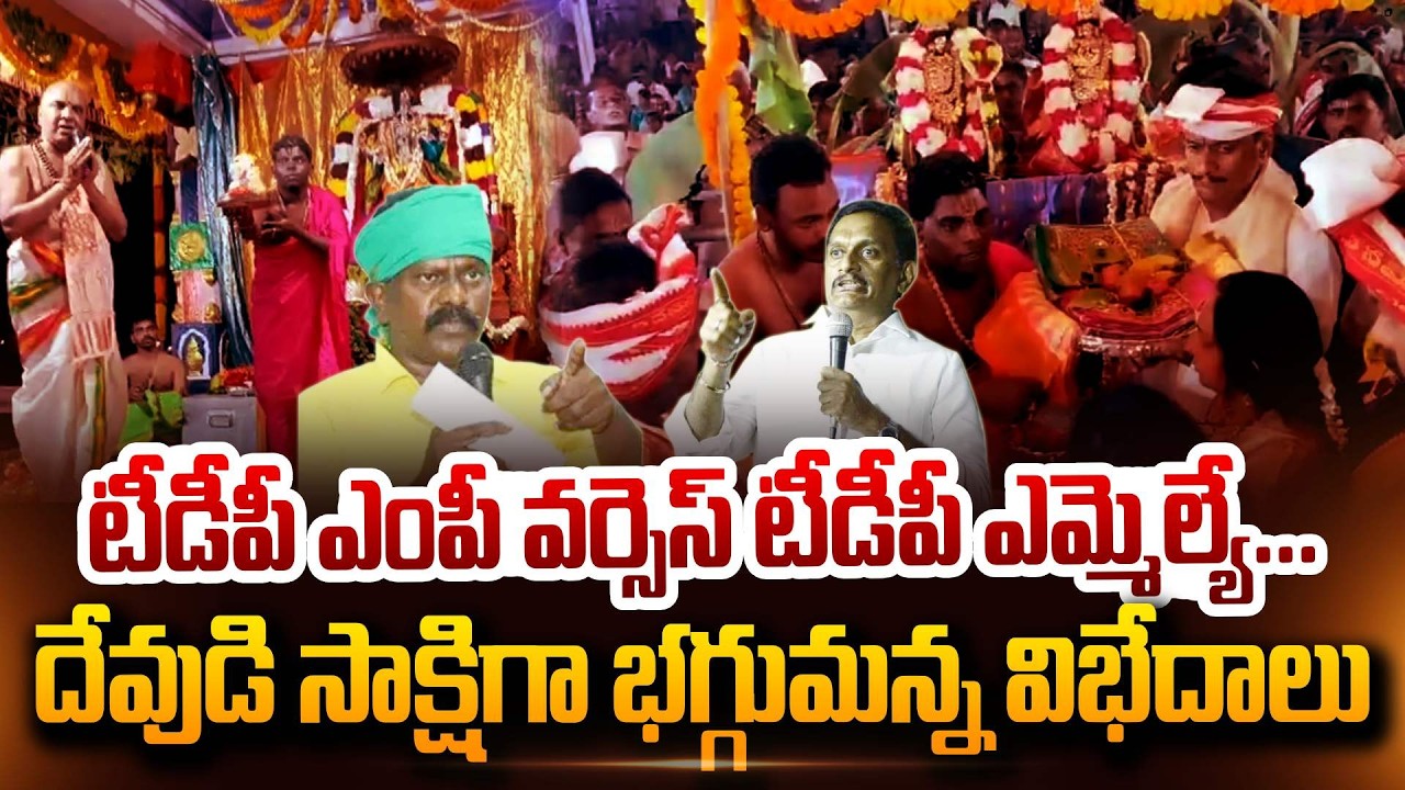 టీడీపీలో రచ్చ రచ్చ.. ఎంపీ Vs ఎమ్మెల్యే Kolikapudi Srinivasa Rao Vs Kesineni Chinni In Temple