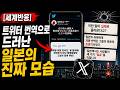 [세계반응] 트위터 번역으로 들어난 일본인의 진짜 민낯 #해외반응 #뉴스