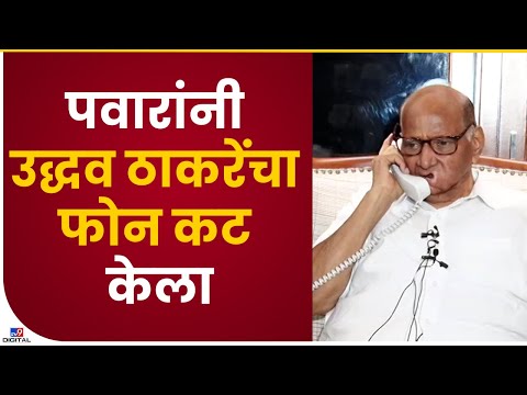 Sharad Pawar Uddhav Thackeray Phone call | शरद पवारांनी उद्धव ठाकरेंचा फोन केला कट - tv9