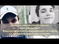 Владислав Бахов — драма на пикнике. Что скрывают 12 друзей подростка? Убийство или несчастный случай