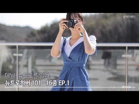 삼식이원단MV] 하버101 데님 뉴트로를 입다. - 데일리룩컬렉션