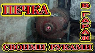 Печка в гараж своими руками за один день. Печка в гараж своими руками за один день.