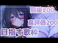 【同接２００＋高評価２００目指します…！】ボイトレ後の歌枠【個人Vtuber】