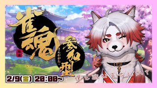 【麻雀参加型】一緒に遊ぼう！酒飲み狐と！【 Vtuber/朱鐘灰斗 】