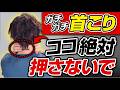 【超・有料級！】首こりを一撃で解消する最新ストレッチ！痛くて辛い頑固な首の痛み・つまりが取れてスマホ首まで解消する！【ストレートネック 解消】