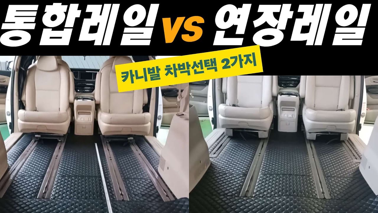 통합레일과 연장레일. 그 차이가 궁금하다! 2열시트의 움직임이 어떻게 달라지길래~