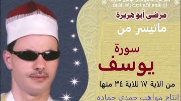 الشيخ مرضي ابو هريرة سورة يوسف من اللآية 17 لللآية 34 منها