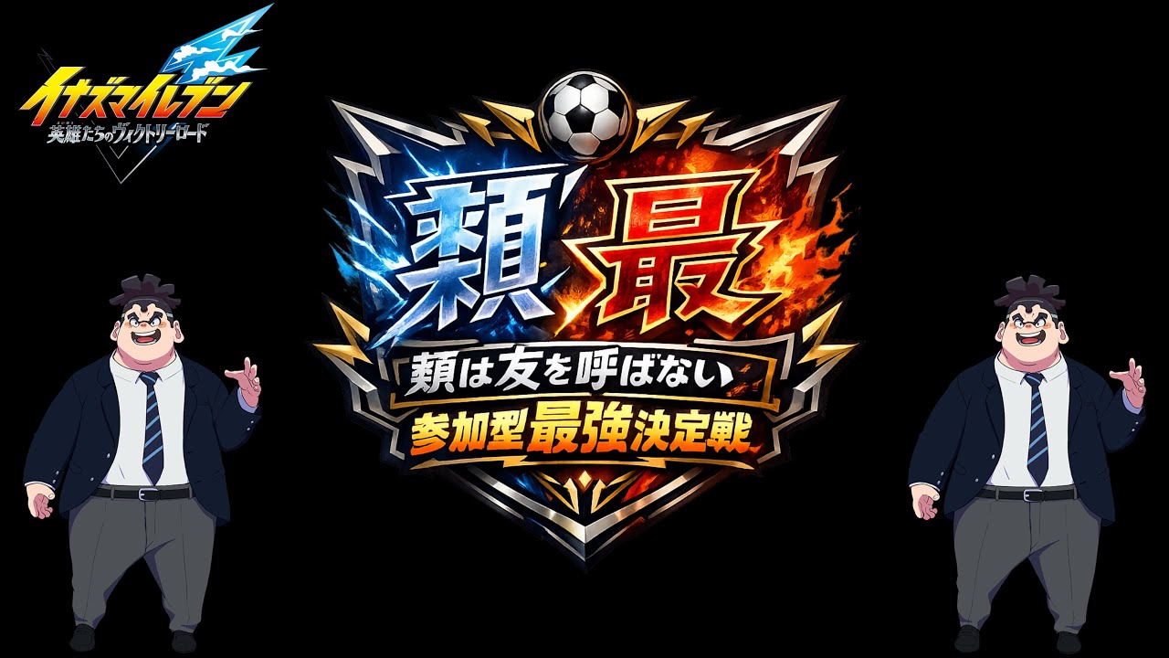 【イナイレV】猛者よ集え、参加型最強決定戦【