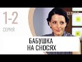 Сериал Бабушка на сносях 1 и 2 серия - Мелодрама / Лучшие фильмы и сериалы