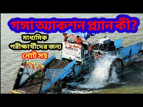 Ganga action plan।গঙ্গা অ‍্যাকশন প্ল‍্যান।ganga akshan plan।for madhyamik।class 7,8,9,10,12।