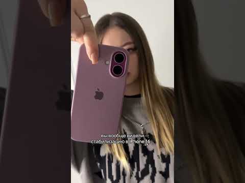 Стабилизация iPhone 16…