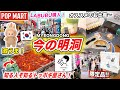【韓国旅行2026】今の明洞の様子｜日本未発売のLabubu（ポップマート）｜知る人ぞ知る穴場のトッポギ屋さん｜オススメのお土産｜新世界百貨店がリニューアルオープン｜韓国のFoolockerが閉店‼️