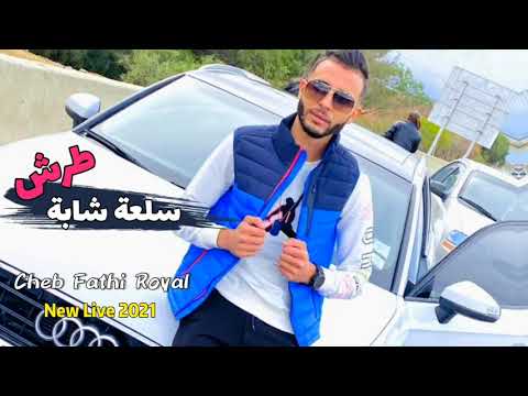 Cheb Fathi Royal 2021 Exclusive Live Sel3a Chaba Tarech سلعة شابة طرش Avec Chihab Chebab