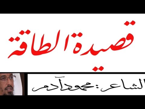 قصيدة الطاقة في الرد على الملحدين شعر محمود آدم
