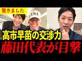 【藤田文武】高市さんってどんな人？藤田代表が驚いた一面【高市早苗】