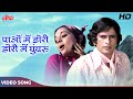 शशि कपूर और मुमताज़ का सुपरहिट सॉन्ग [HD] Paaon Mein Dori: Mohd Rafi-Asha Bhosle | Chor Machaye Shor