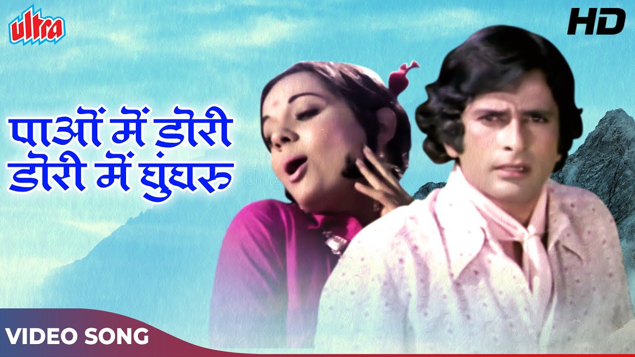        HD Paaon Mein Dori Mohd Rafi Asha Bhosle  Chor Machaye Shor