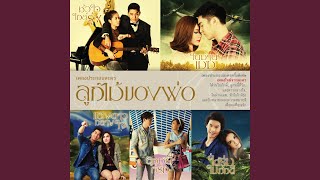 รักไม่ได้ ก็จะรัก (เพลงประกอบละคร ลูกไม้ของพ่อ ตอน แสงดาวกลางใจ) - KALA